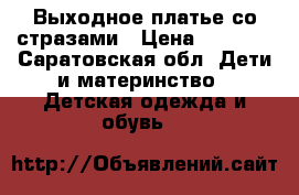 Выходное платье со стразами › Цена ­ 2 500 - Саратовская обл. Дети и материнство » Детская одежда и обувь   